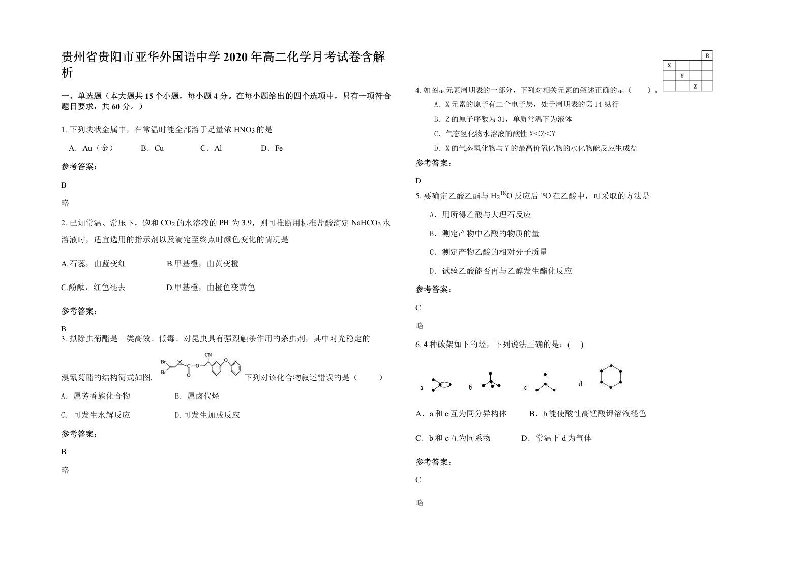 贵州省贵阳市亚华外国语中学2020年高二化学月考试卷含解析