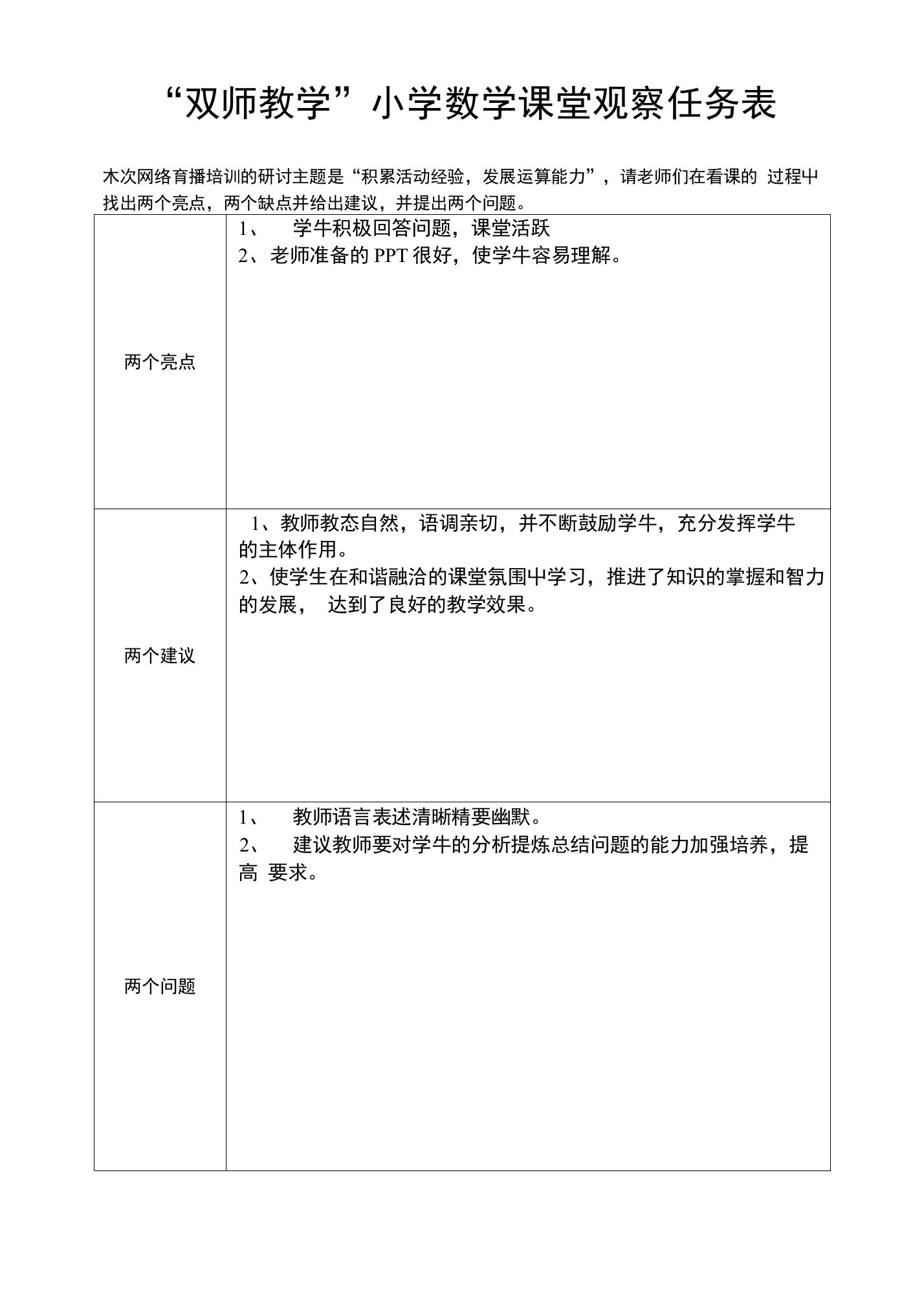 表一：双师教学课堂观察任务表