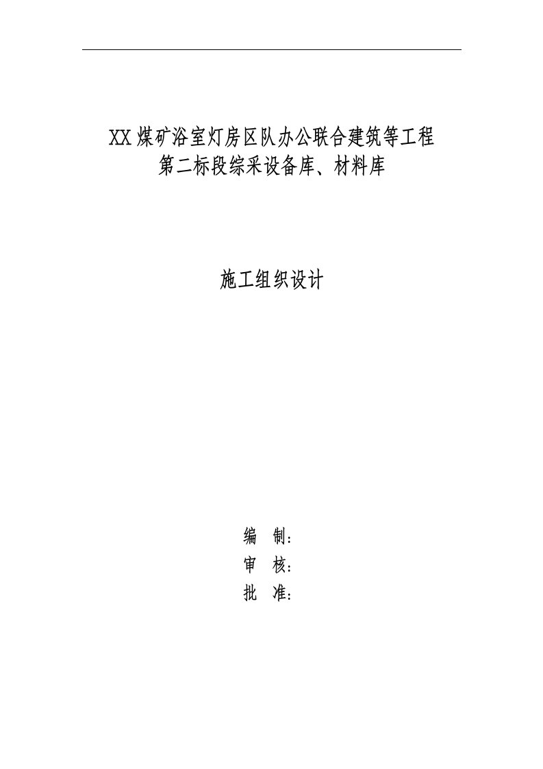 煤矿浴室灯房区队办公联合建筑等工程施工组织设计