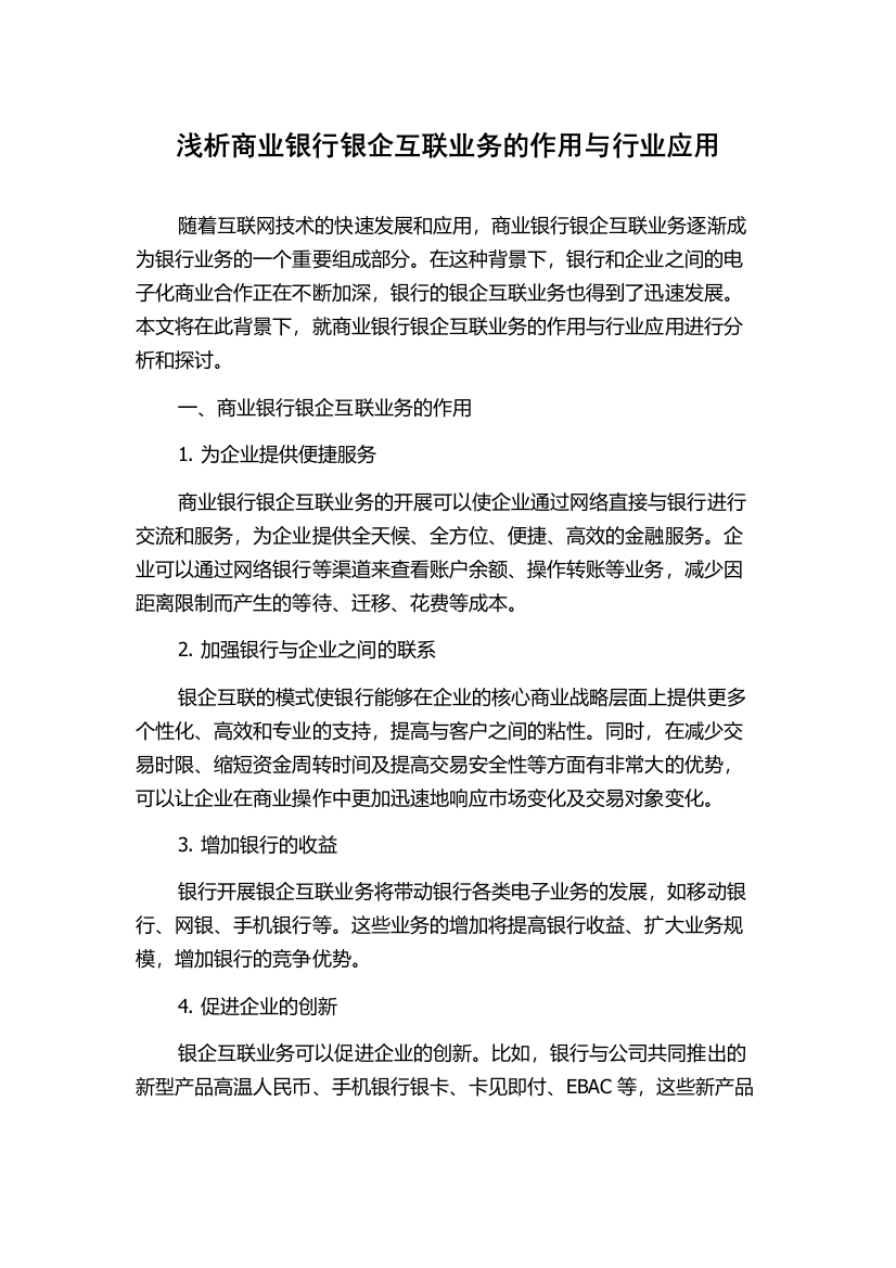 浅析商业银行银企互联业务的作用与行业应用