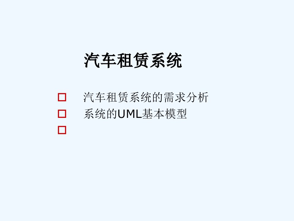 汽车租赁系统UML设计