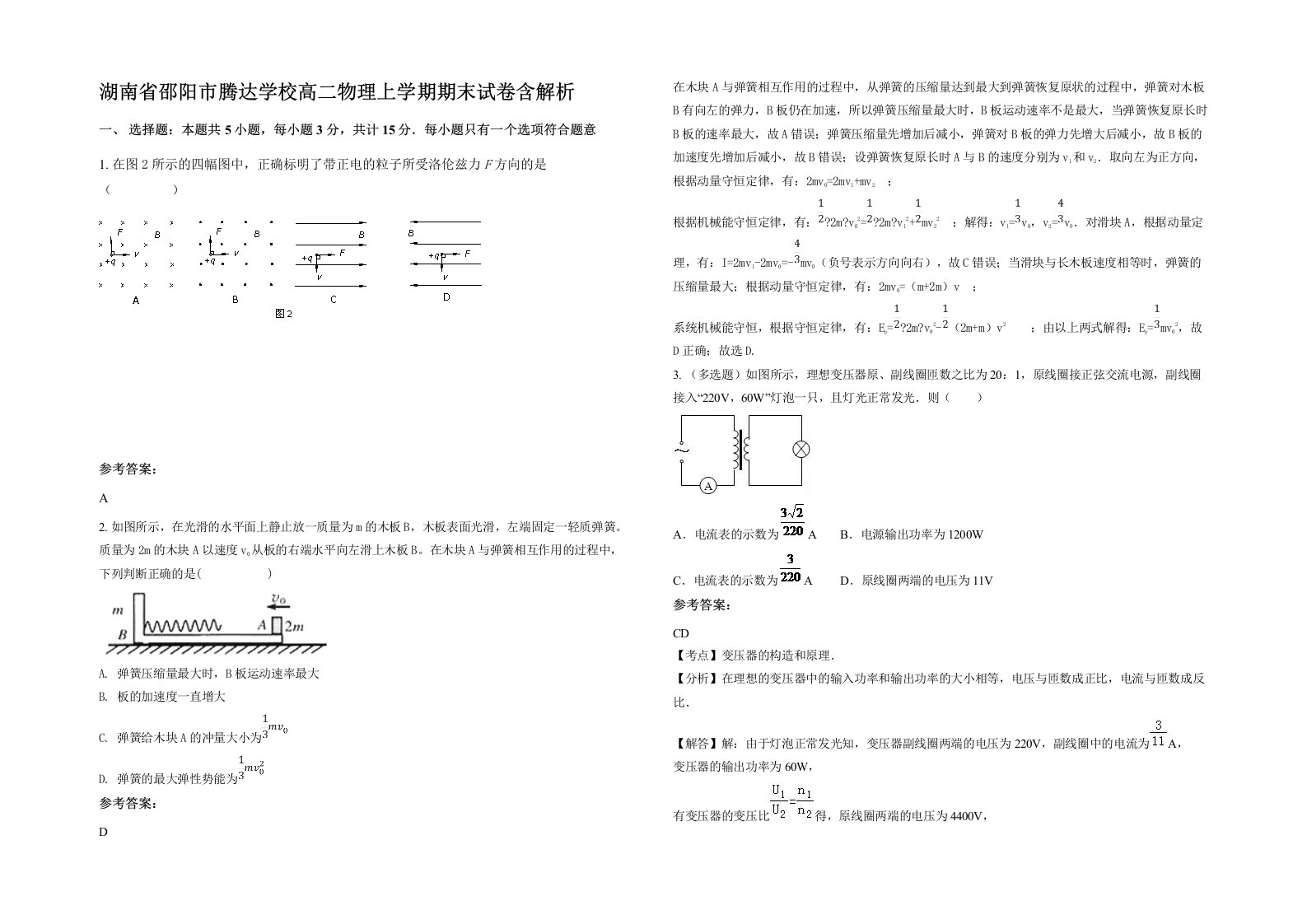 湖南省邵阳市腾达学校高二物理上学期期末试卷含解析