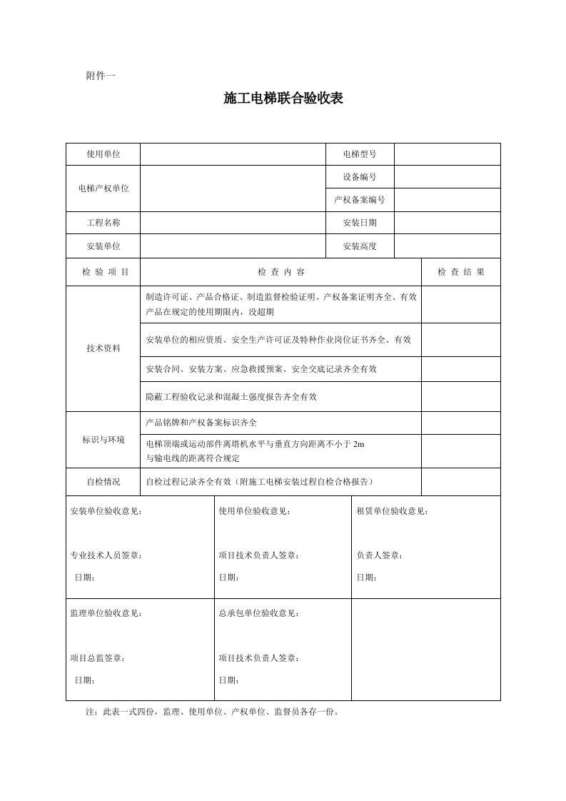 施工电梯验收表