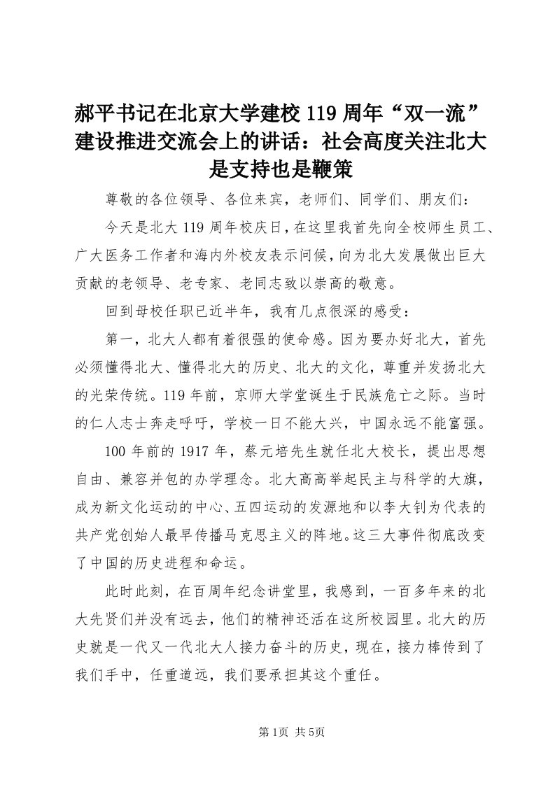 3郝平书记在北京大学建校9周年“双一流”建设推进交流会上的致辞：社会高度关注北大是支持也是鞭策