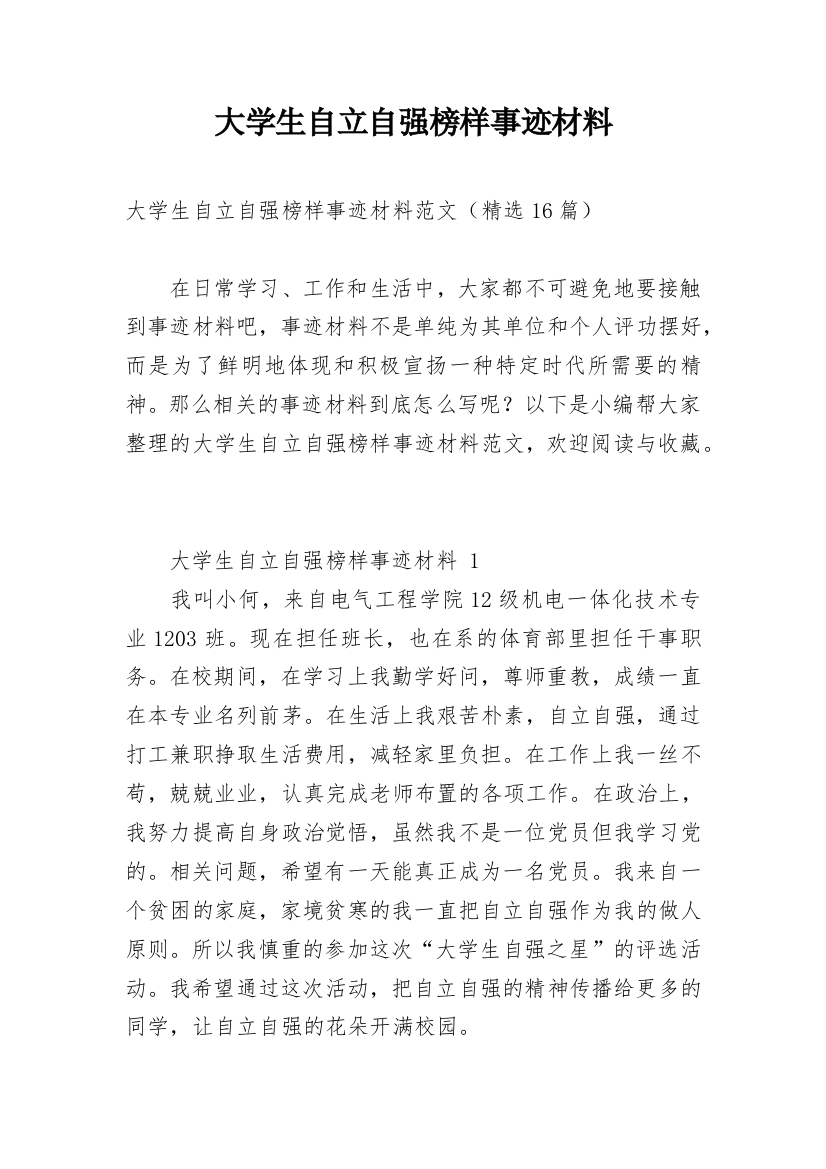 大学生自立自强榜样事迹材料