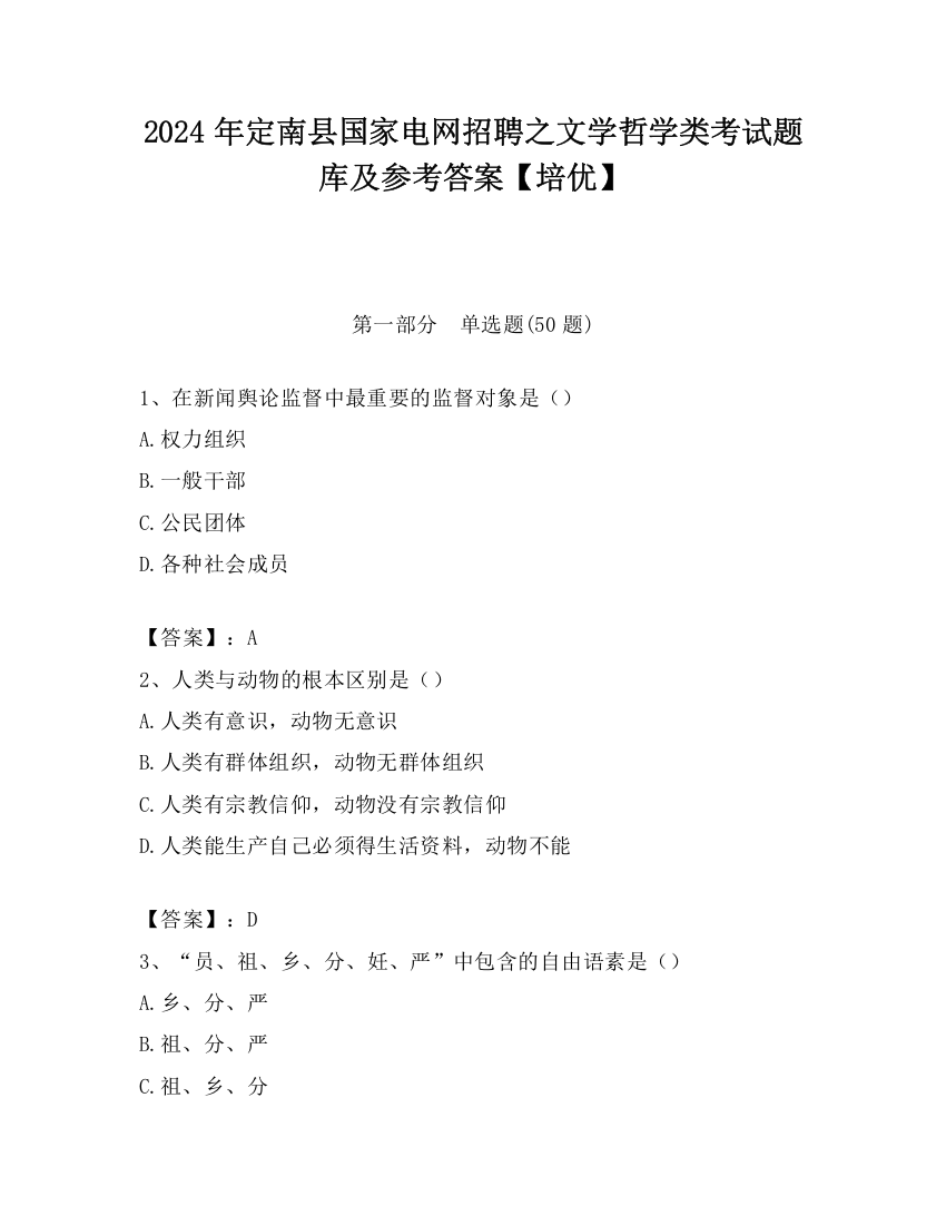 2024年定南县国家电网招聘之文学哲学类考试题库及参考答案【培优】