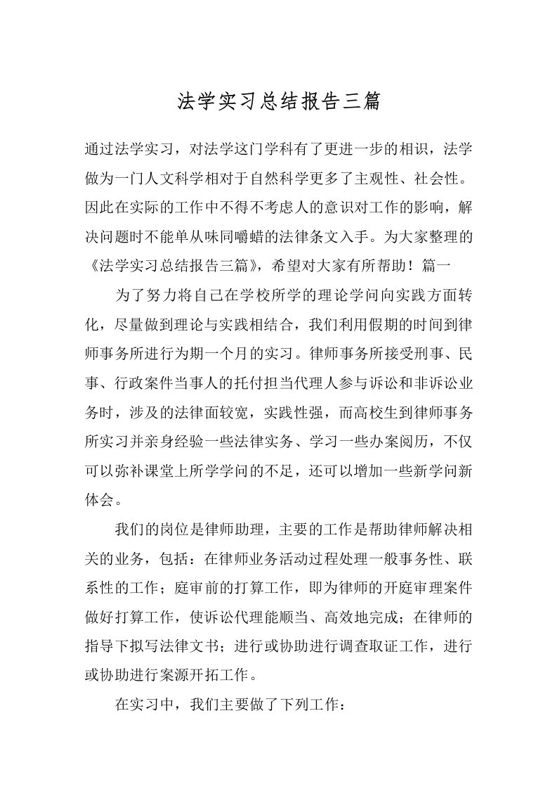 法学实习总结报告三篇