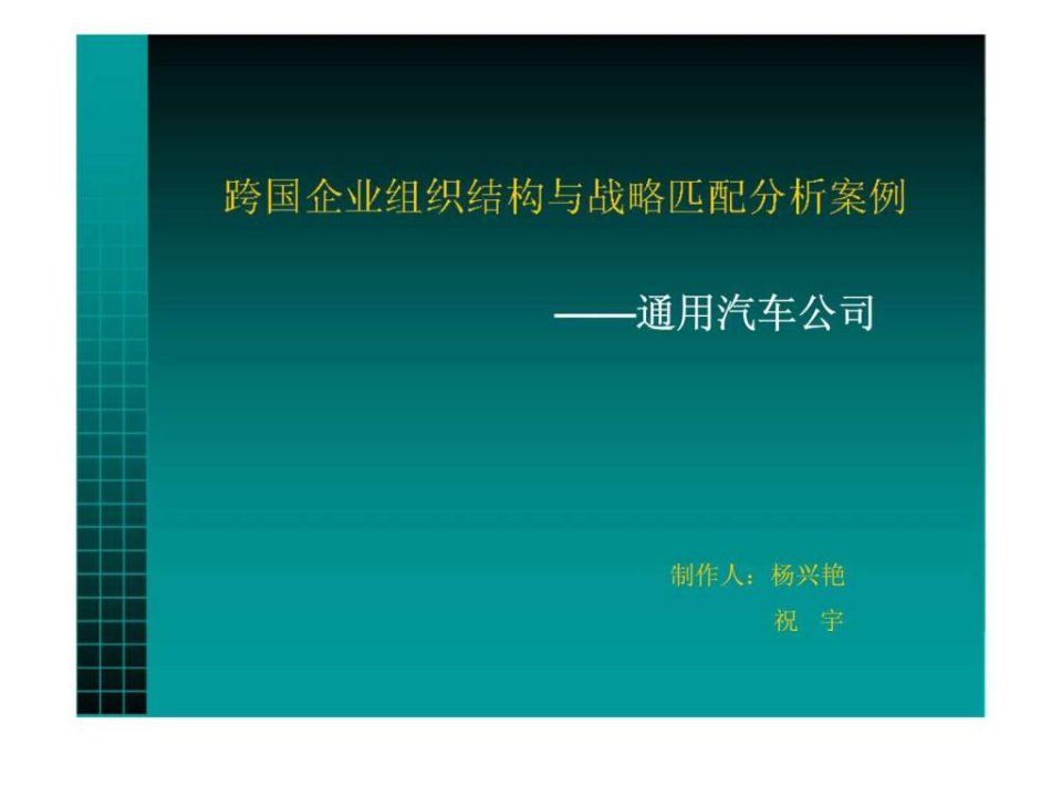 跨国企业组织结构与战略匹配分析案例通用汽车公司