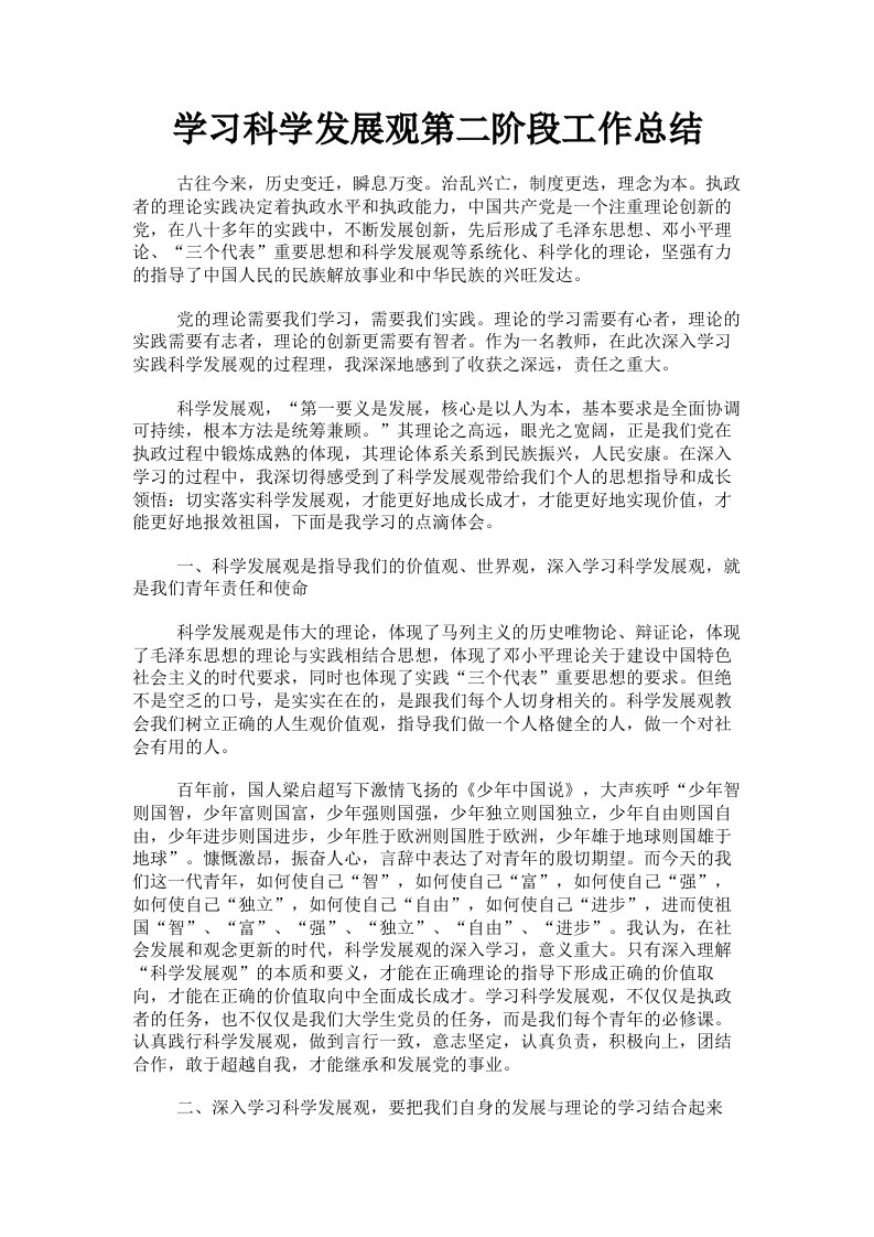 学习科学发展观第二阶段工作总结