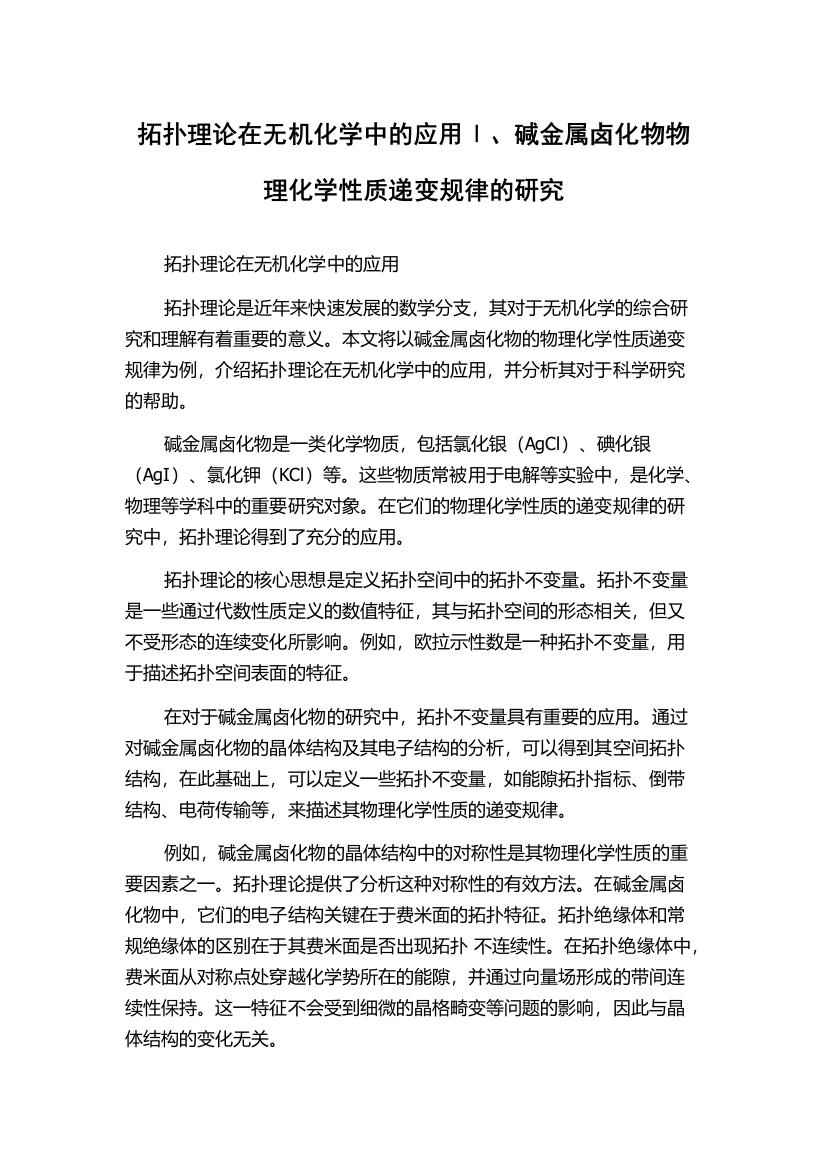 拓扑理论在无机化学中的应用Ⅰ、碱金属卤化物物理化学性质递变规律的研究