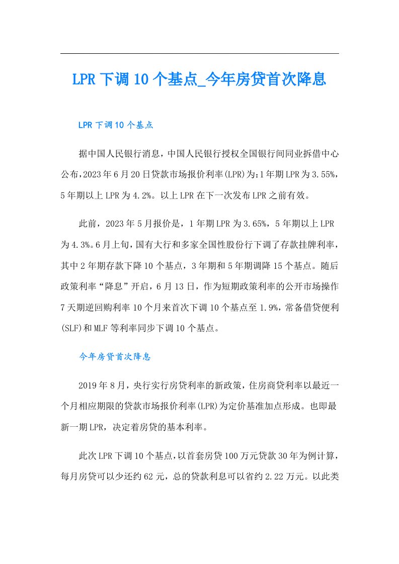 LPR下调10个基点_今年房贷首次降息