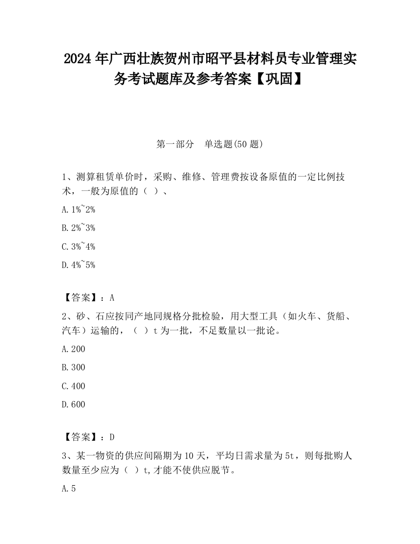 2024年广西壮族贺州市昭平县材料员专业管理实务考试题库及参考答案【巩固】