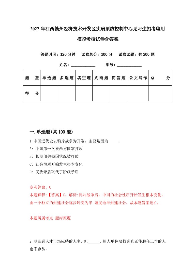 2022年江西赣州经济技术开发区疾病预防控制中心见习生招考聘用模拟考核试卷含答案3