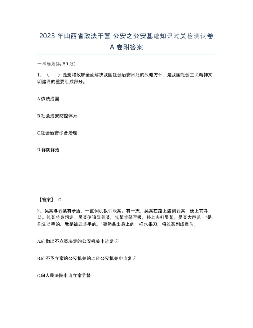 2023年山西省政法干警公安之公安基础知识过关检测试卷A卷附答案