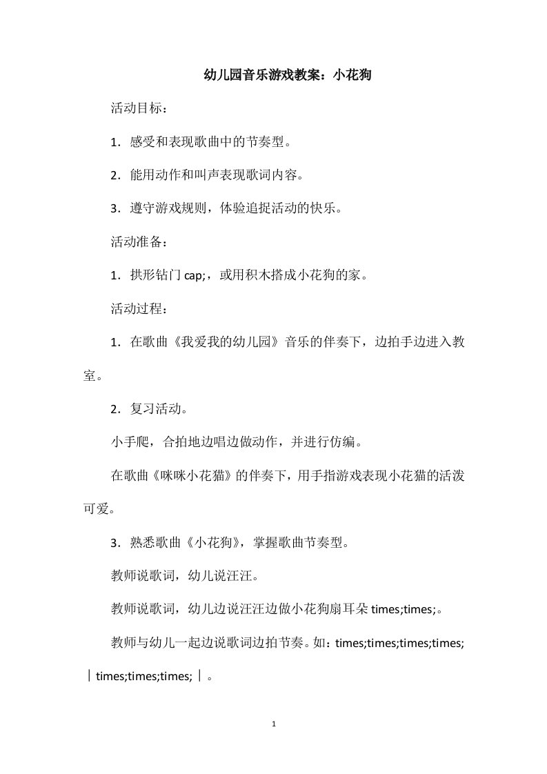 幼儿园音乐游戏教案：小花狗