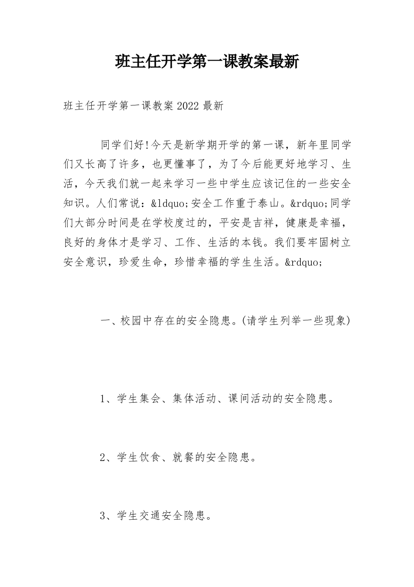 班主任开学第一课教案最新