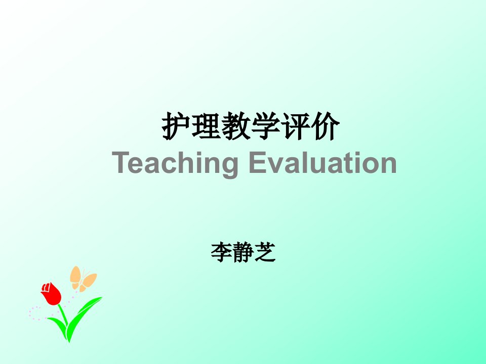 护理教学评价TeachingEvaluation