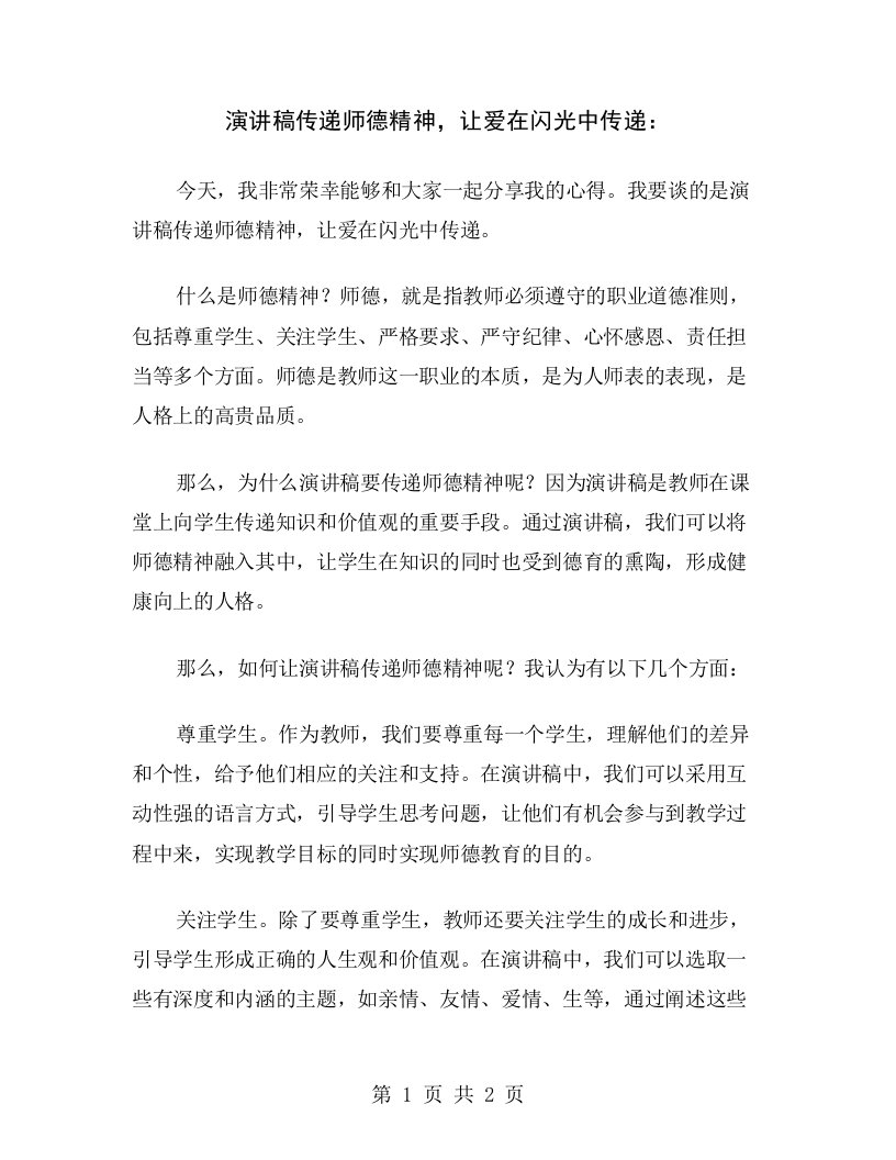 演讲稿传递师德精神，让爱在闪光中传递