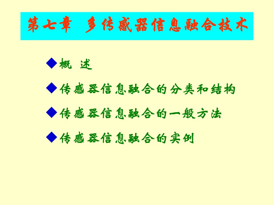 多传感器信息融合技术