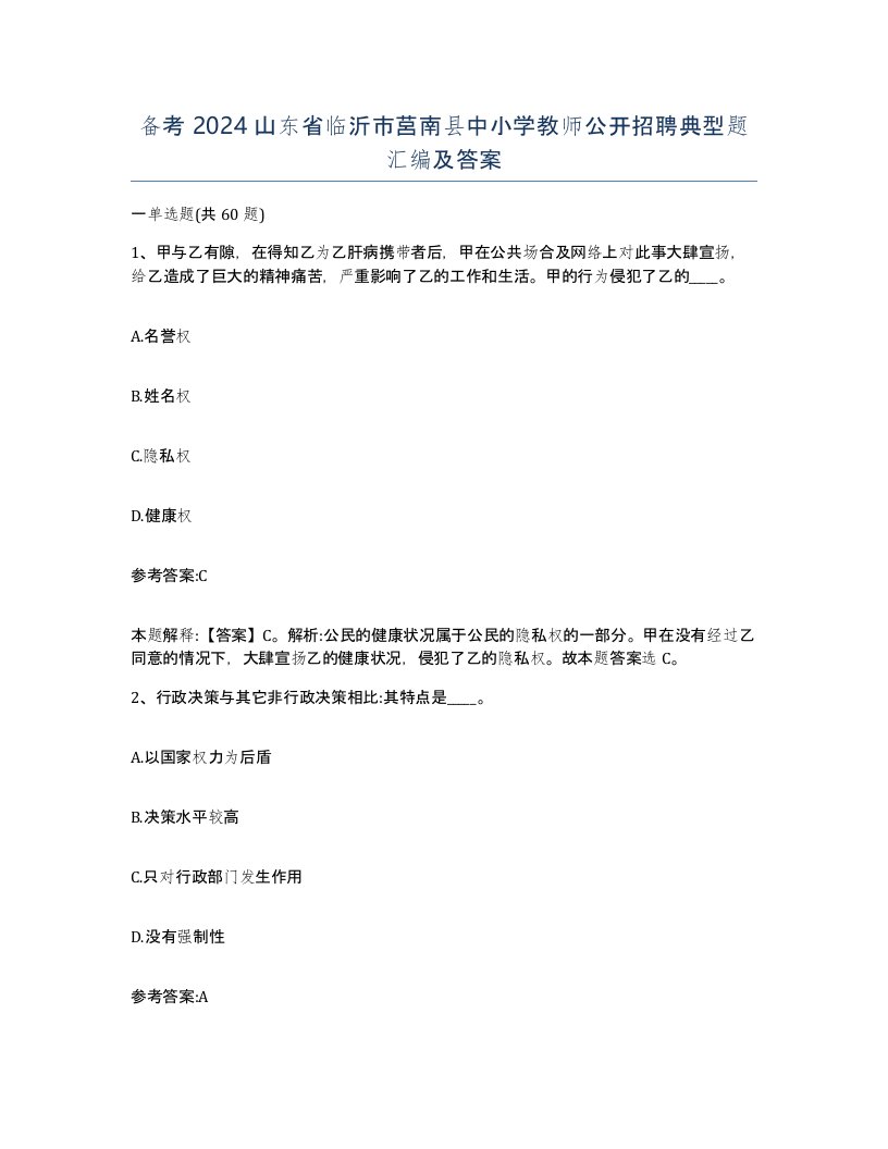 备考2024山东省临沂市莒南县中小学教师公开招聘典型题汇编及答案