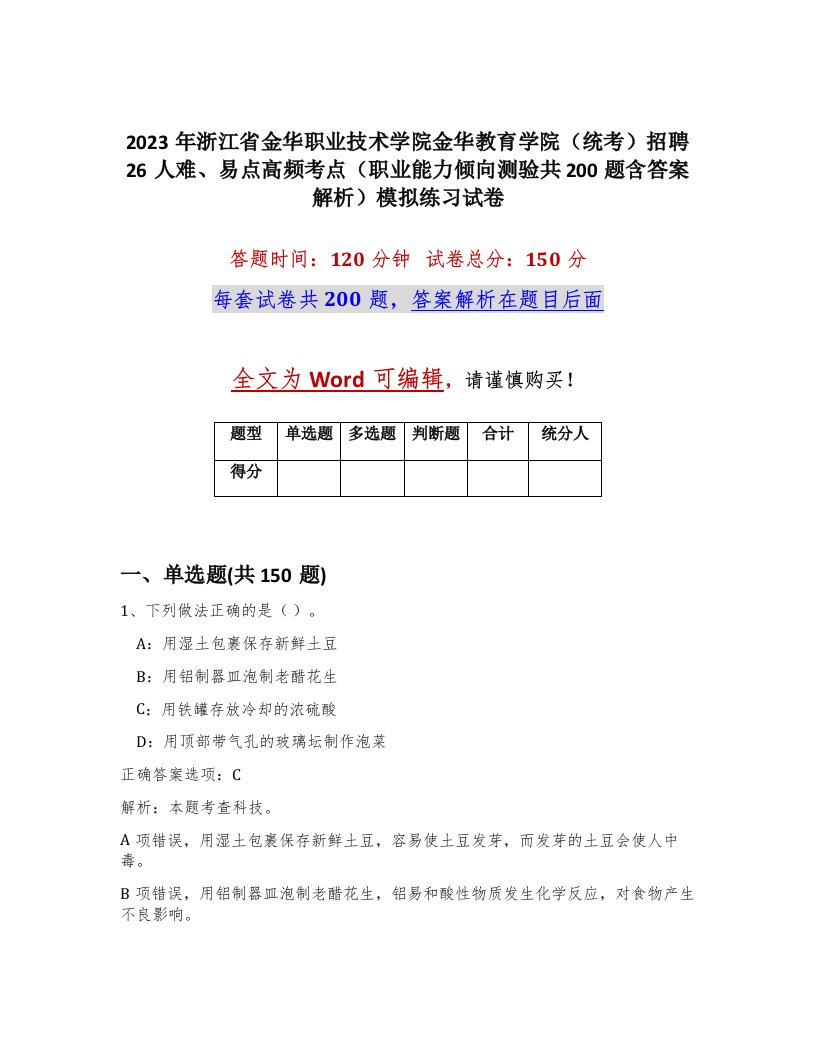 2023年浙江省金华职业技术学院金华教育学院统考招聘26人难易点高频考点职业能力倾向测验共200题含答案解析模拟练习试卷