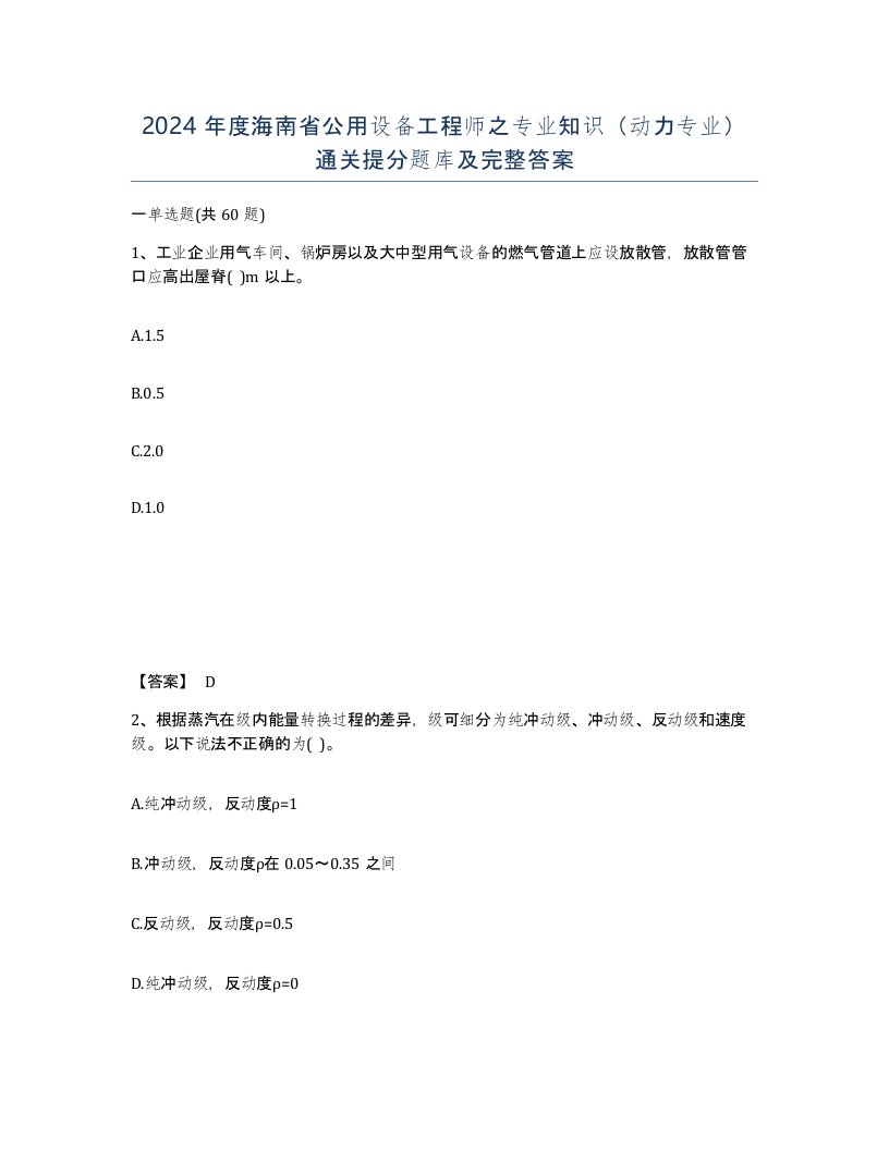 2024年度海南省公用设备工程师之专业知识动力专业通关提分题库及完整答案