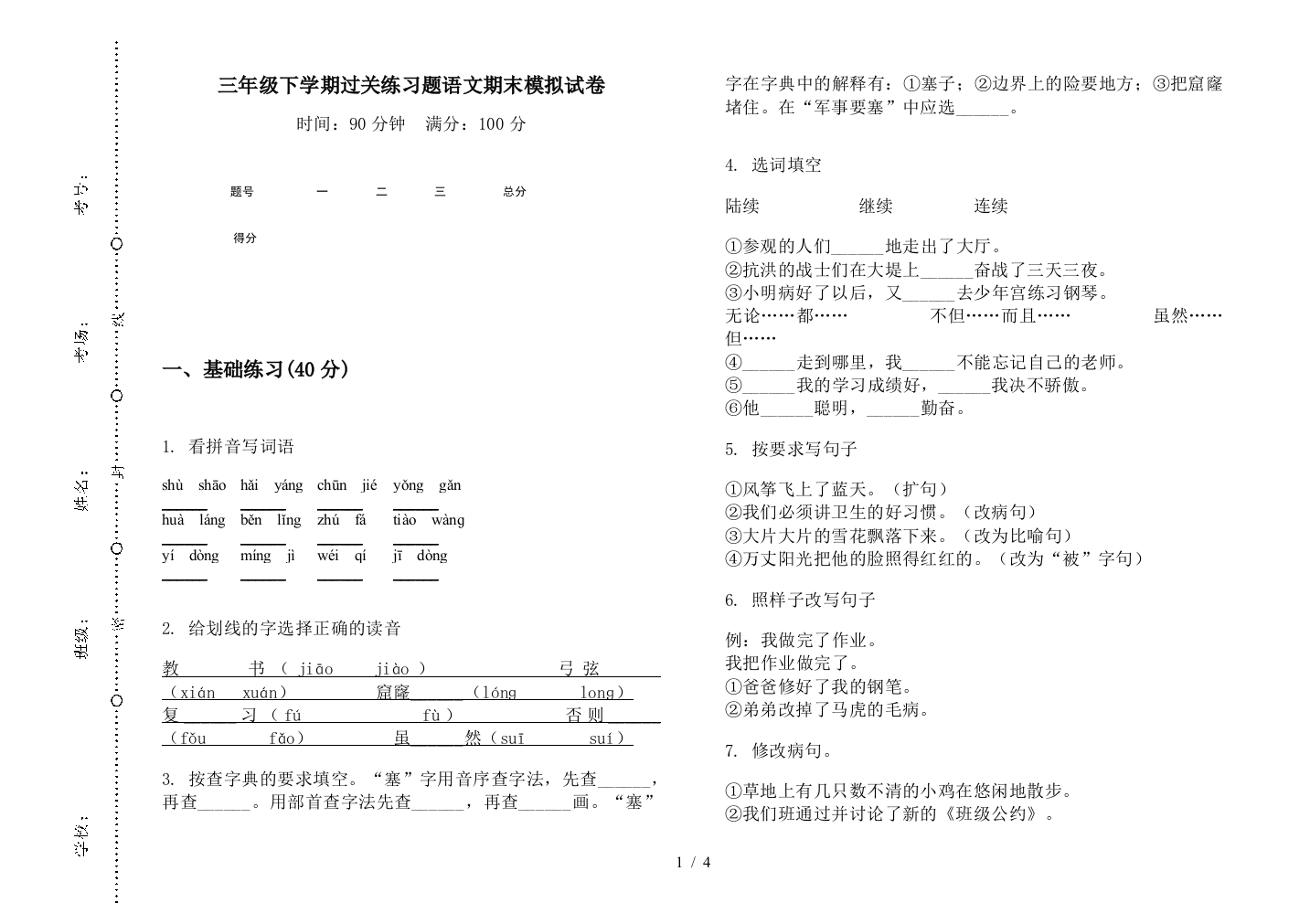 三年级下学期过关练习题语文期末模拟试卷