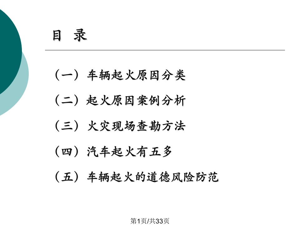 车辆火险查勘与起火原因分析PPT课件