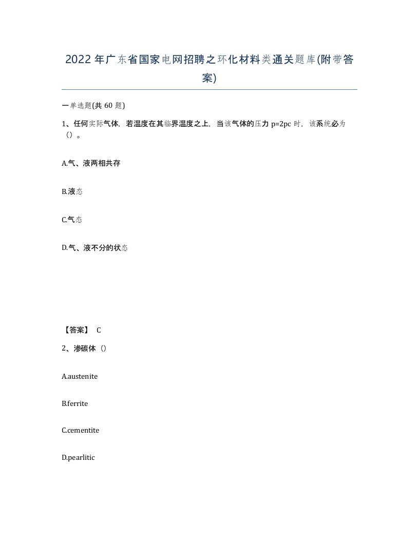 2022年广东省国家电网招聘之环化材料类通关题库附带答案