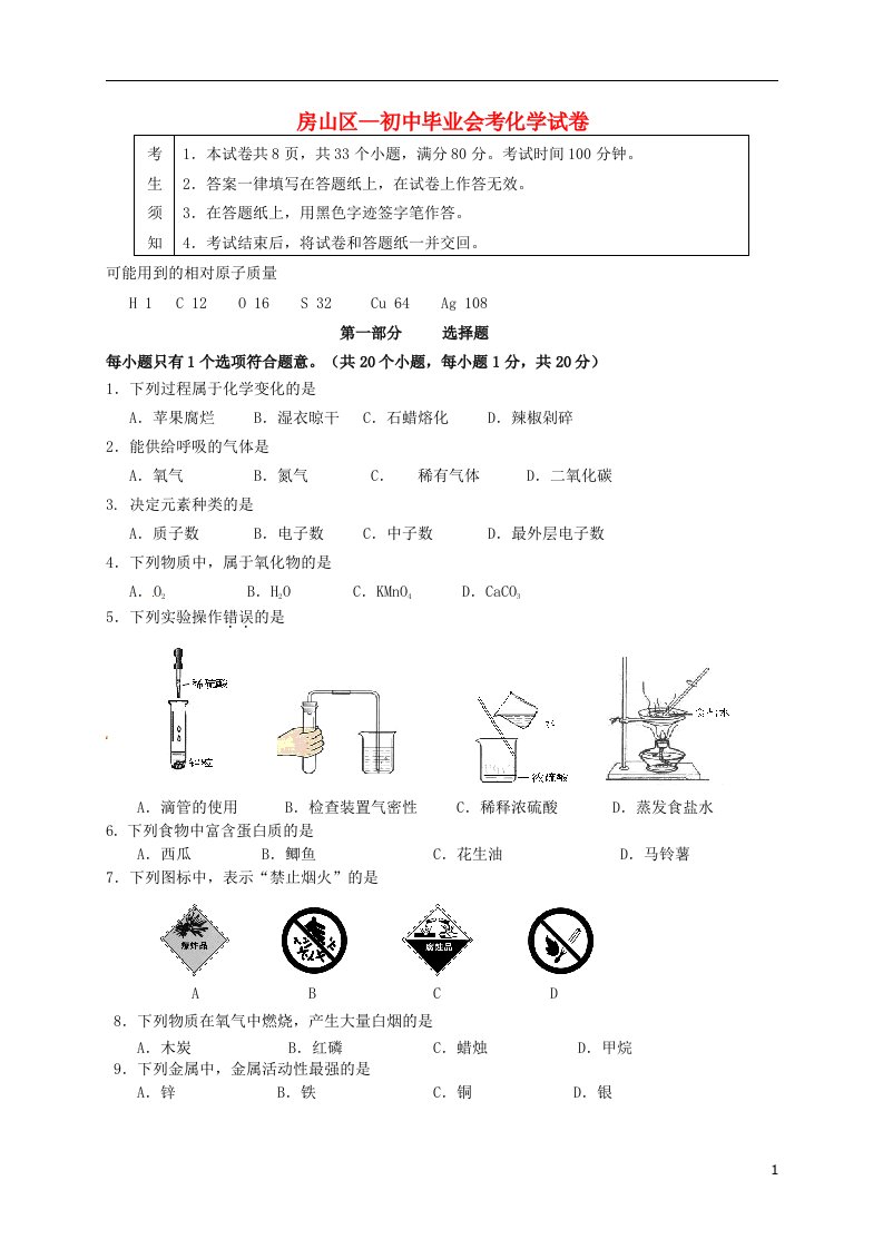 北京市房山区中考化学一模试题