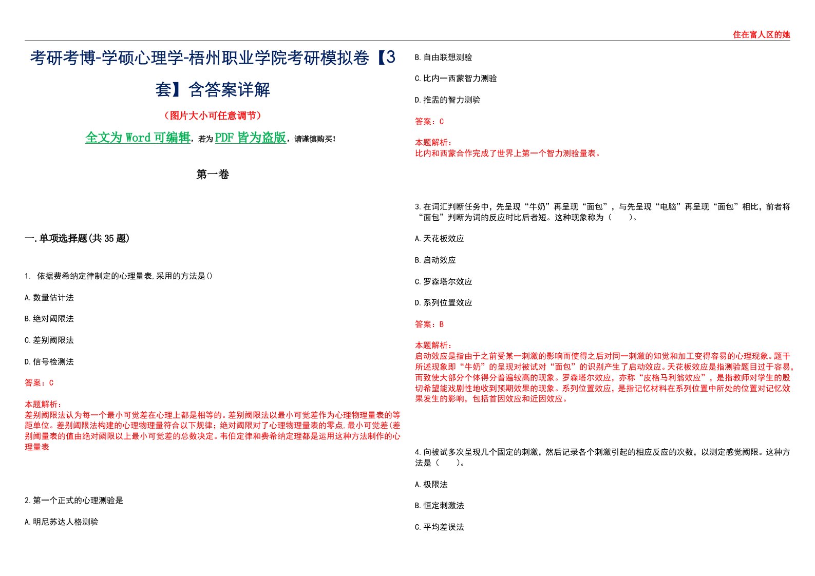 考研考博-学硕心理学-梧州职业学院考研模拟卷【3套】含答案详解