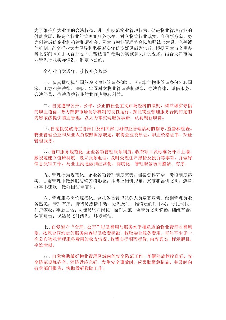 物业诚信自律公约