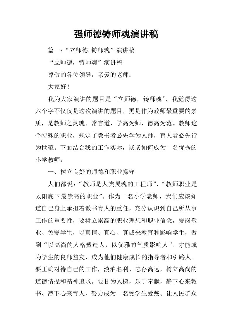 强师德铸师魂演讲稿