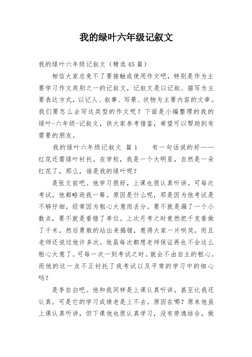 我的绿叶六年级记叙文