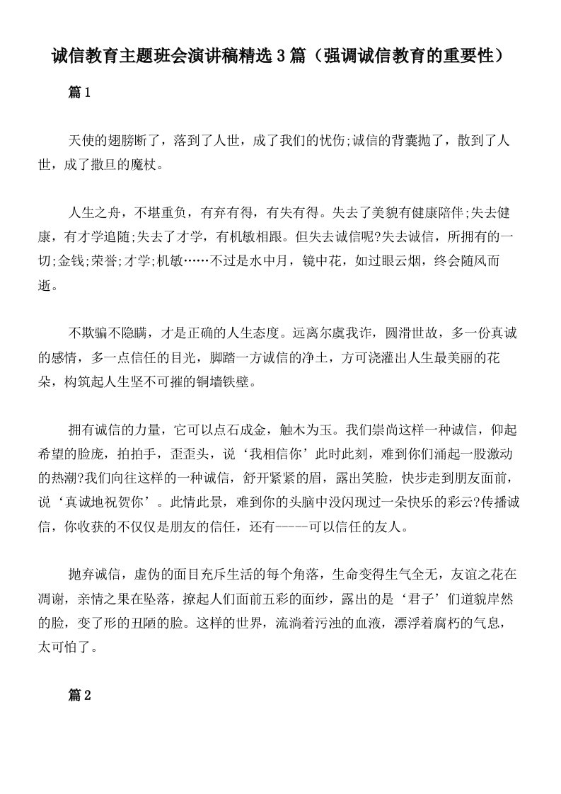 诚信教育主题班会演讲稿精选3篇（强调诚信教育的重要性）