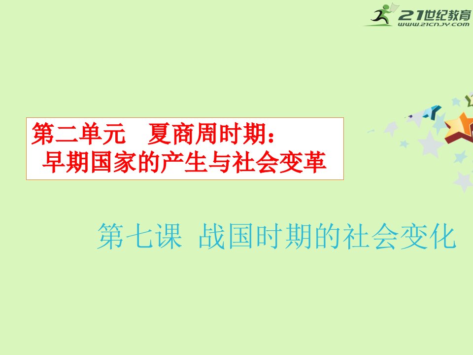 部编本人教版七年级历史上册第七课-战国时期的社会变化-课件