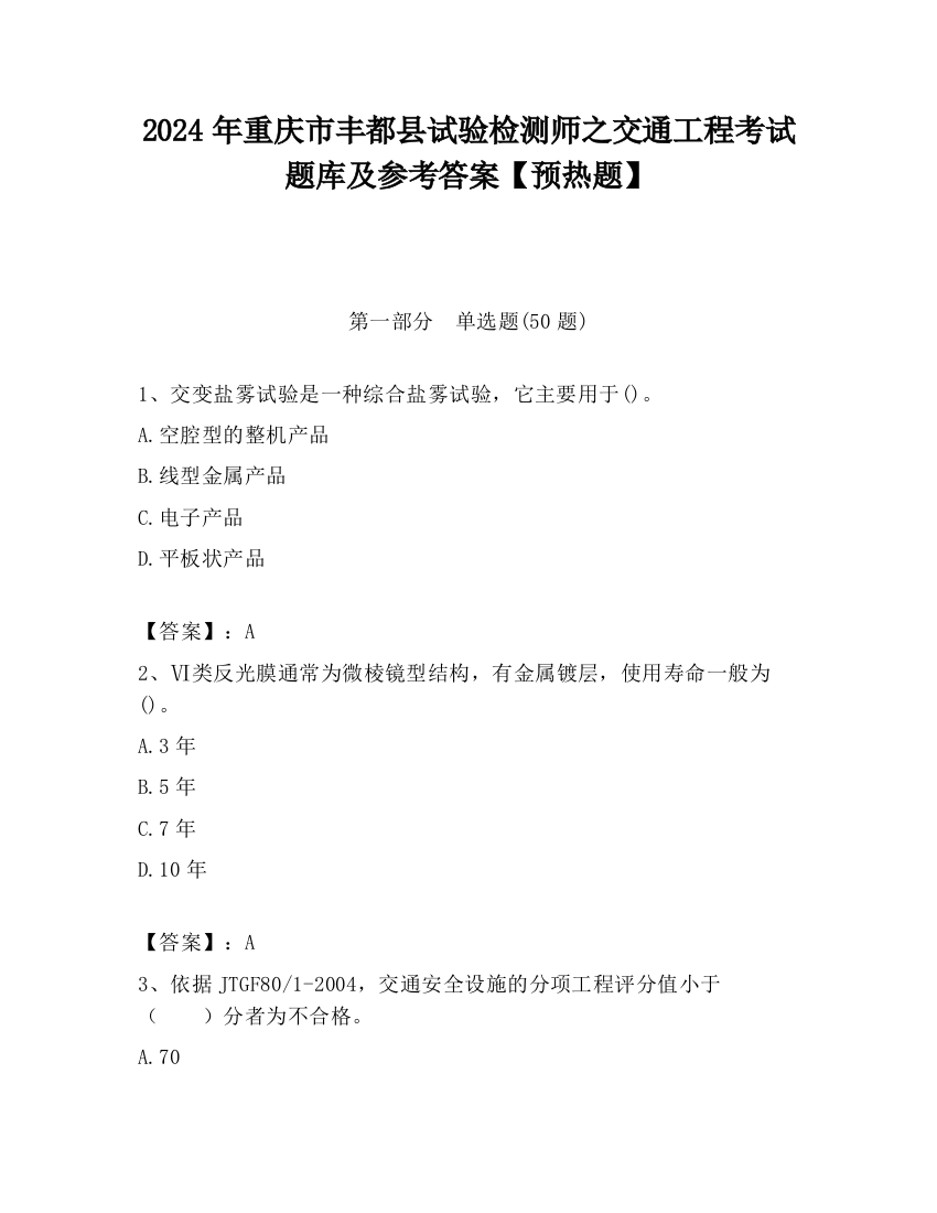 2024年重庆市丰都县试验检测师之交通工程考试题库及参考答案【预热题】