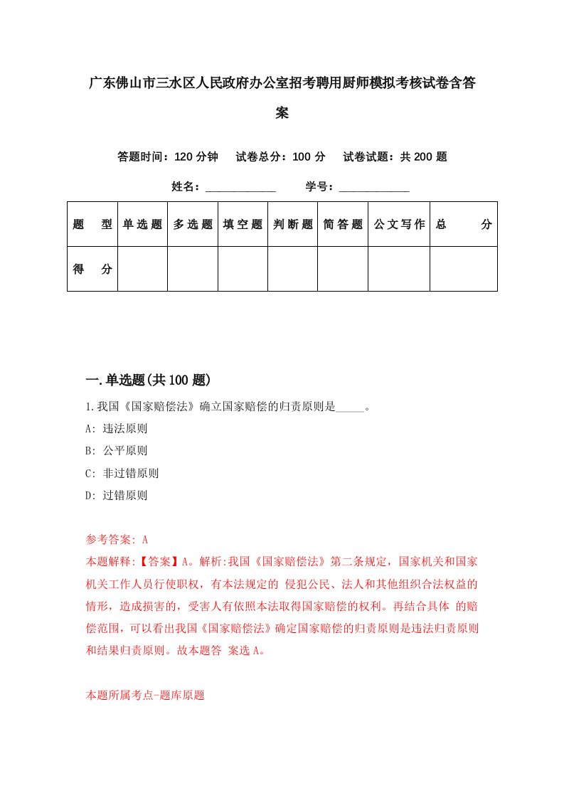 广东佛山市三水区人民政府办公室招考聘用厨师模拟考核试卷含答案4