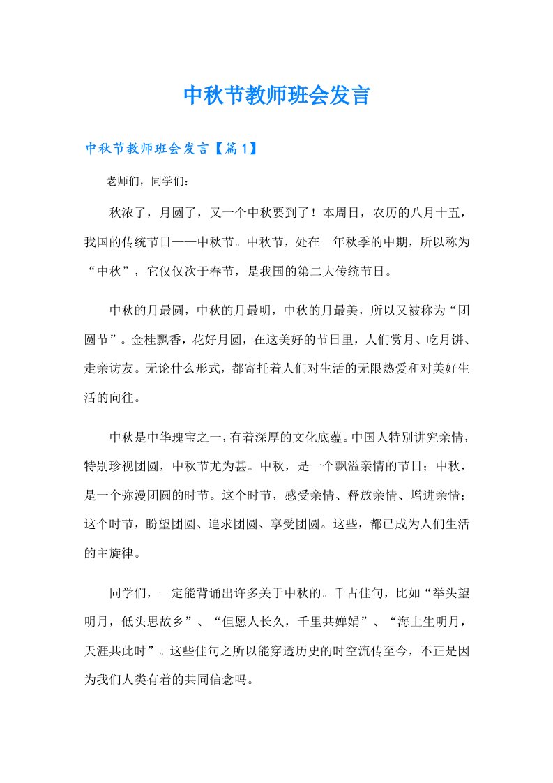 中秋节教师班会发言【实用】