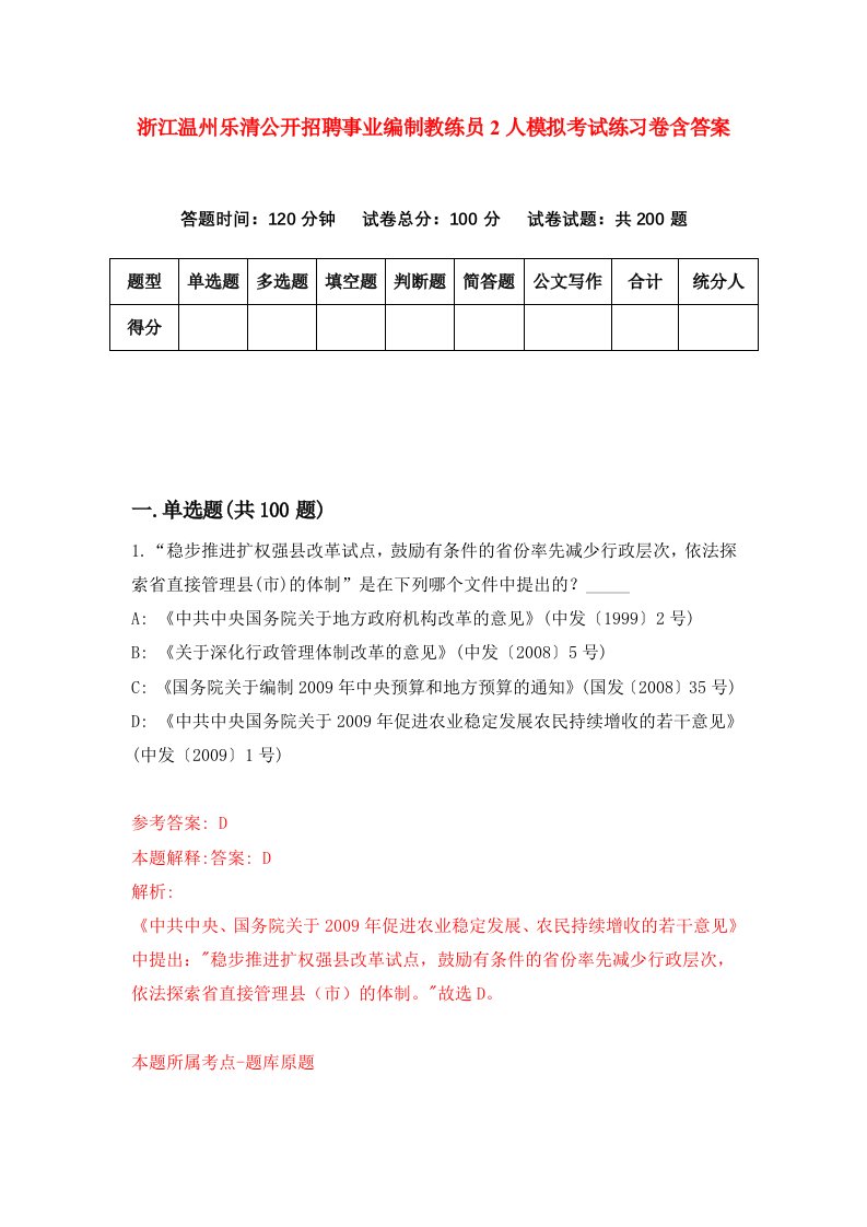 浙江温州乐清公开招聘事业编制教练员2人模拟考试练习卷含答案第8期