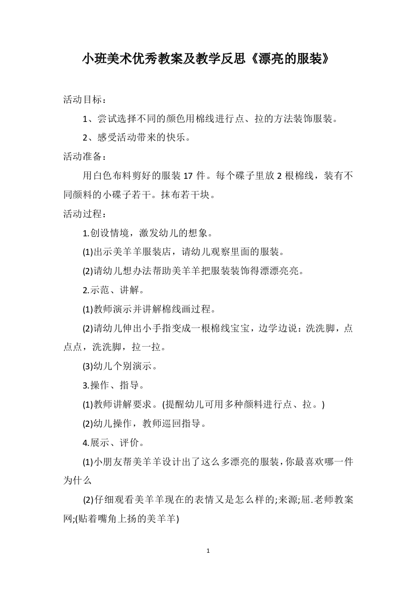 小班美术优秀教案及教学反思《漂亮的服装》