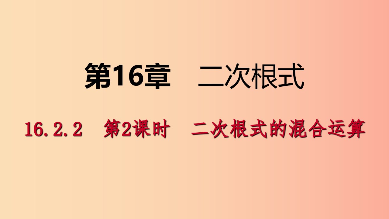 八年级数学下册第16章二次根式16.2二次根式的运算16.2.2第2课时二次根式的混合运算课件新版沪科版