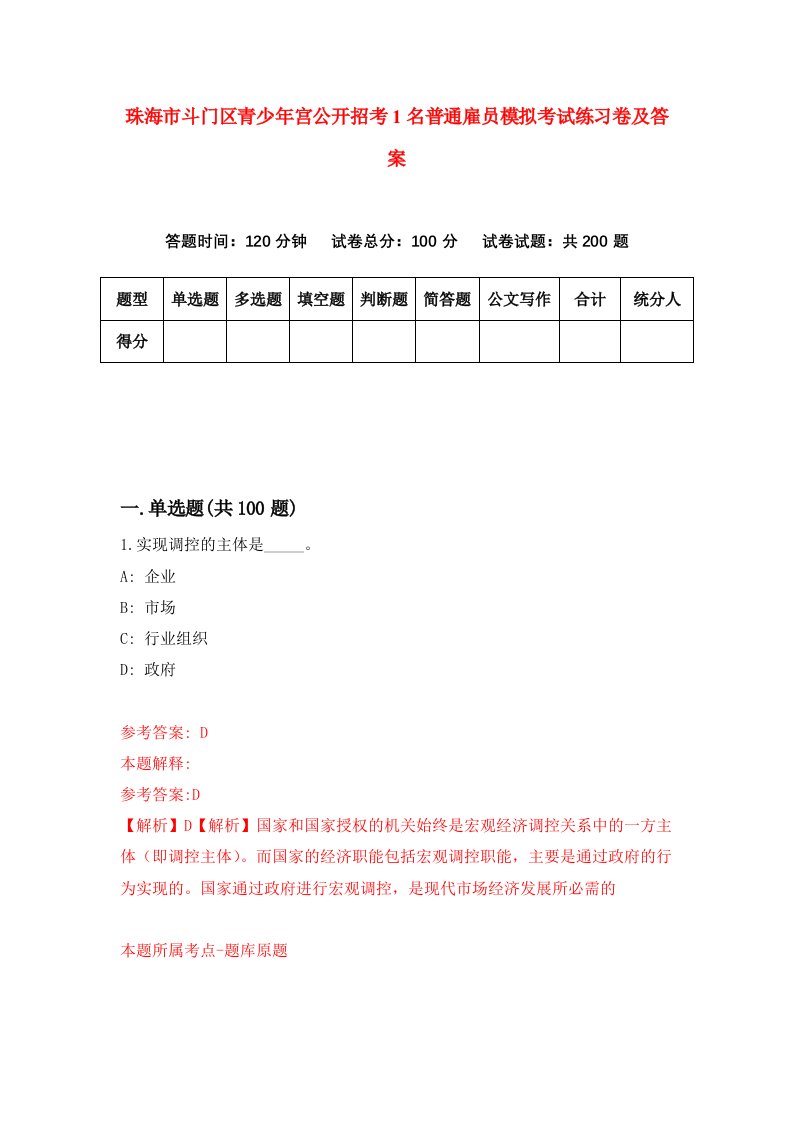 珠海市斗门区青少年宫公开招考1名普通雇员模拟考试练习卷及答案第6版