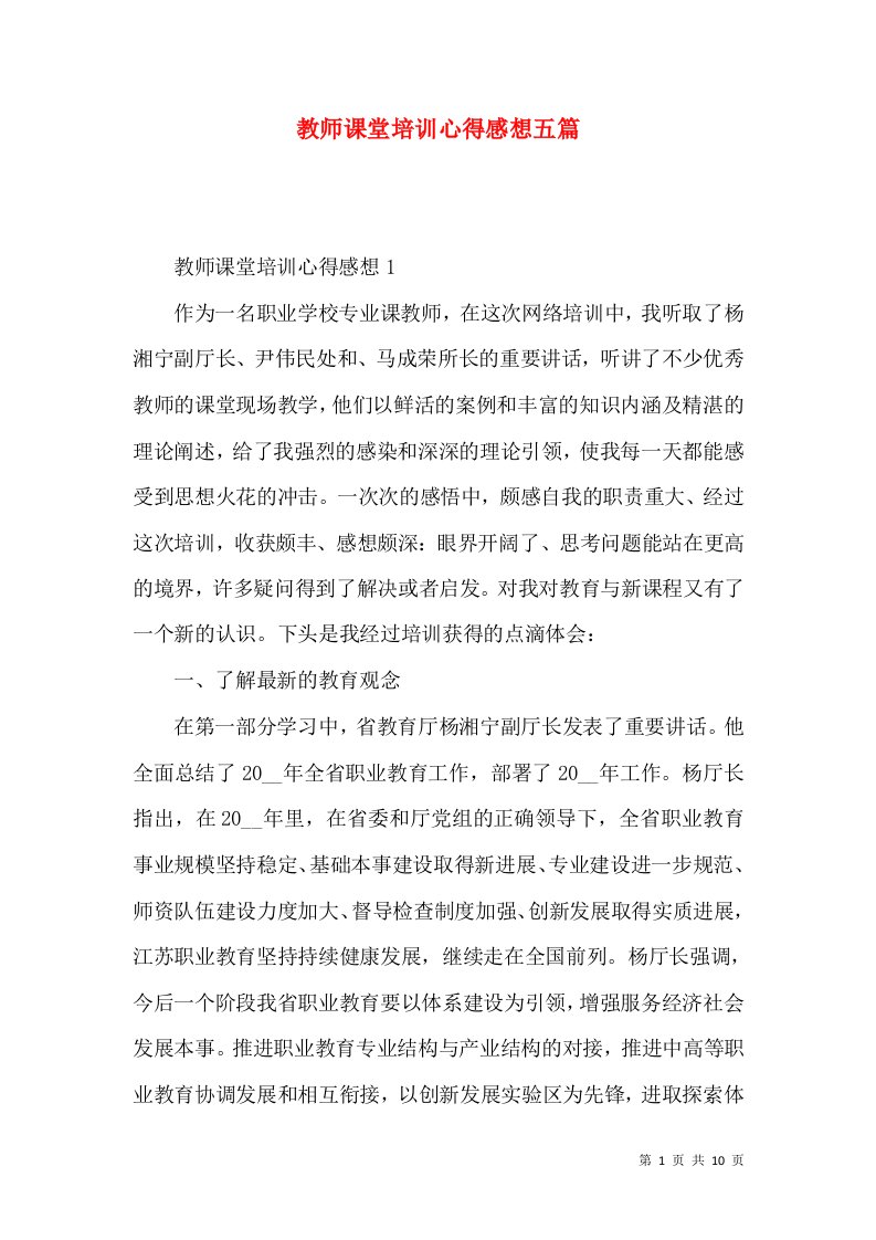 教师课堂培训心得感想五篇