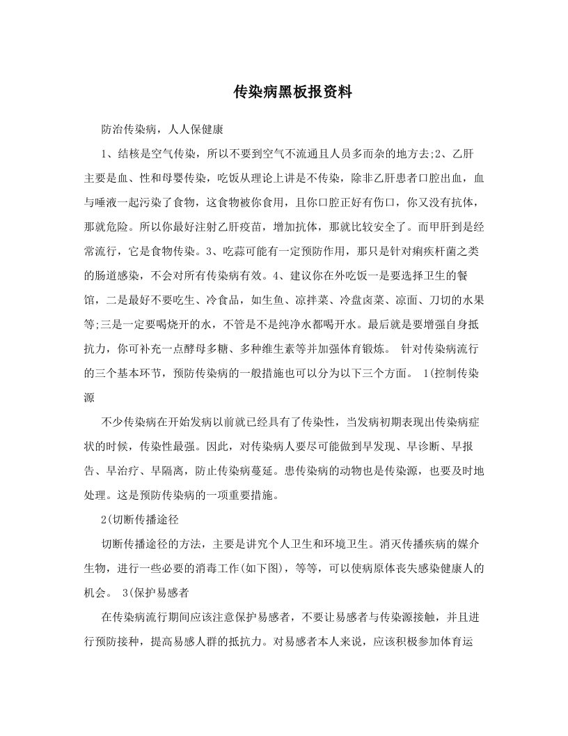 cqsAAA传染病黑板报资料