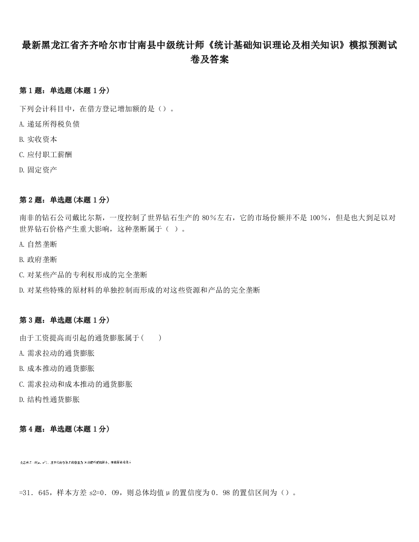 最新黑龙江省齐齐哈尔市甘南县中级统计师《统计基础知识理论及相关知识》模拟预测试卷及答案