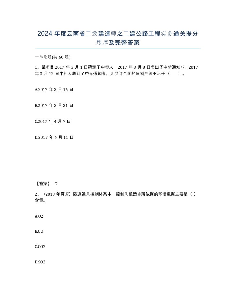 2024年度云南省二级建造师之二建公路工程实务通关提分题库及完整答案