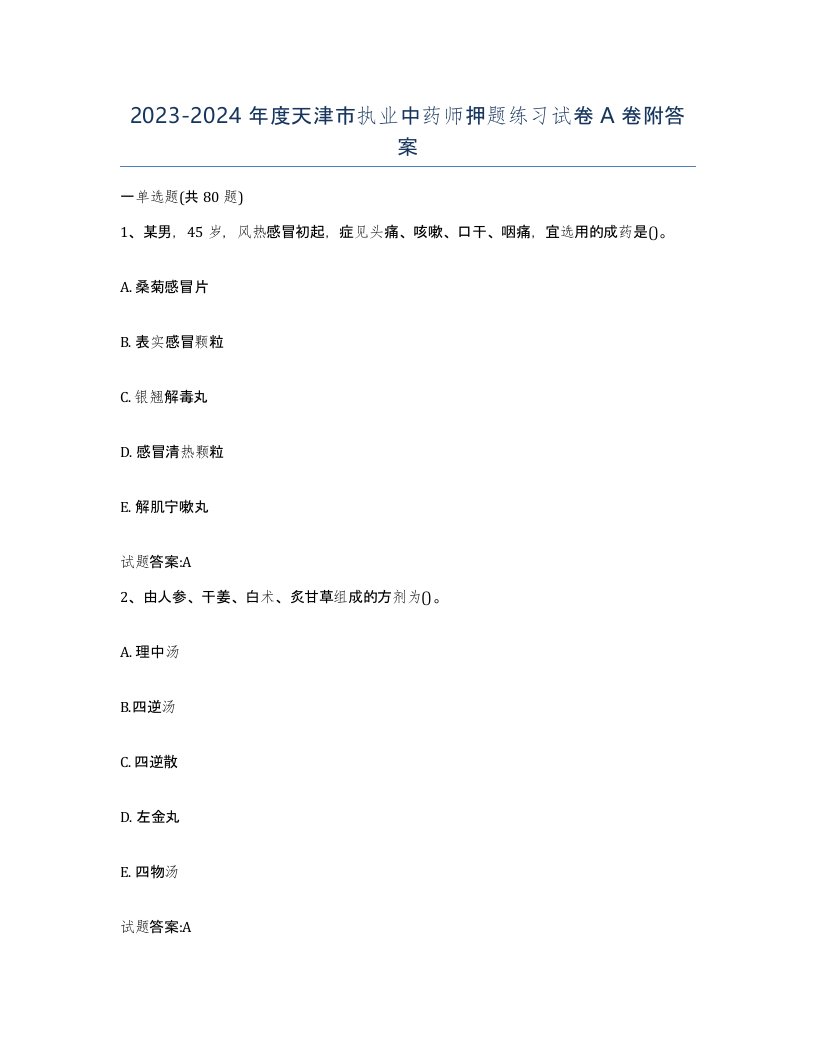 20232024年度天津市执业中药师押题练习试卷A卷附答案