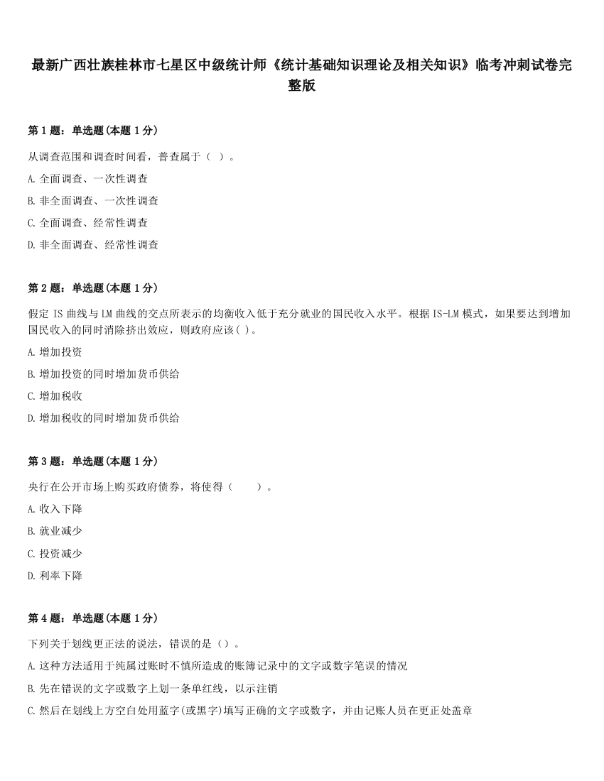 最新广西壮族桂林市七星区中级统计师《统计基础知识理论及相关知识》临考冲刺试卷完整版