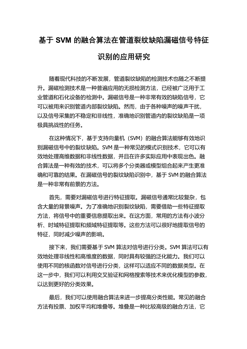 基于SVM的融合算法在管道裂纹缺陷漏磁信号特征识别的应用研究